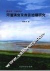陕西省三门峡库区河道演变及库区治理研究 封面