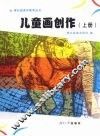 儿童画创作  上册 封面