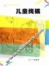儿童线描 封面