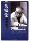 伤寒论通俗讲话 封面