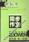 新标准同步作文  四年级  第二学期 封面