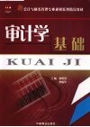 审计学基础 封面
