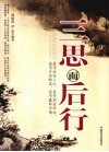 三思而后行 封面