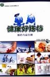 健康好搭档  酸奶与益生菌 封面