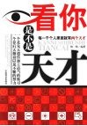 看你是不是天才 封面