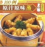 原汁原味蒸100例 封面