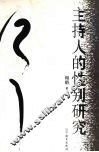 主持人的性别研究 封面