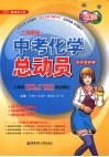 上海最新中考化学总动员 封面