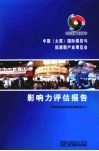 中国（太原）国际煤炭与能源新产业博览会影响力评估报告 封面
