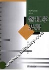 管理学基础 封面