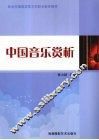 中国音乐赏析 封面