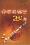 安溪铁观音200问 封面