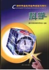 初中毕业生学业考试复习导引  科学 封面