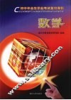 初中毕业生学业考试复习导引  数学 封面