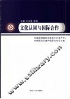 文化认同与国际合作  中国成都国际非物质文化遗产节·非物质文化遗产保护国际论坛论文集 封面