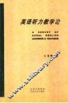 英语听力教学论 封面
