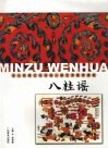 八桂谣  多元民族文化与幼儿园艺术教育课程 封面