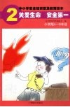 中小学安全知识普及教育图本  2  关爱生命，安全第一  小学版四-六年级 封面