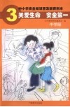 中小学安全知识普及教育图本  3  关爱生命，安全第一   中学版 封面