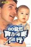 80爸爸育儿与妻同行 封面