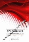 意气风发向未来：江苏省煤炭系统优秀政工论文集 封面