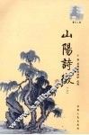 山阳诗徵  上 封面