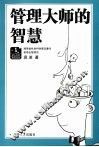 管理大师的智慧 封面