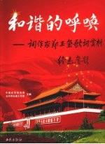 和谐的呼唤  词作家郑玉玺歌词赏析 封面