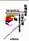 权利诉求与大学治理  中国大学教师利益表达的制度运作 封面