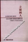 立德树人  新世纪党建与思想政治教育论辑 封面