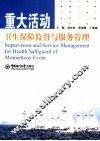 重大活动卫生保障监督与服务管理 电子书封面