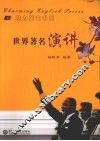世界著名演讲：汉英对照 封面