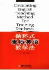 循环式素质英语教学法 封面