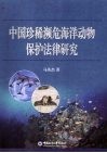 中国珍稀濒危海洋动物保护法律研究 封面