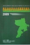 青岛市经济社会发展研究报告  2009 封面