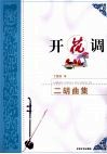 开花调  二胡曲集 封面