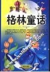 格林童话  中 封面