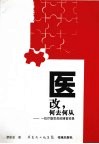 医改，何去何从 封面