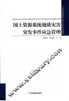 国土资源系统地质灾害突发事件应急管理 封面