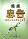 健康忠告：当代人身心问题警示录 封面