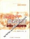 前进中的高考招生：《高校招生》杂志理论研究专辑 封面