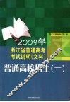 2009年浙江省普通高考考试说明（文科）普通高校招生（一） 封面