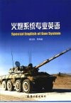 火炮系统专业英语 封面