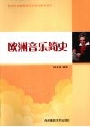 欧洲音乐简史 封面