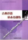 古典芭蕾基本功训练 电子书封面