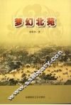 梦幻北苑 封面
