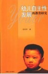 幼儿自主性发展的教育研究 封面