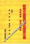 新编中国声乐作品选  第5集  新歌新作品  歌坛更辉煌 封面
