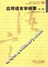 应用语言学纲要 封面