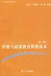 形势与政策教育简明读本  第2版 封面